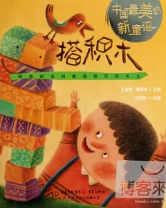 中國最美的新童謠：搭積木