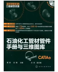 石油化工管材管件手冊與三維圖庫(CATIA版)