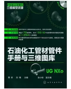 石油化工管材管件手冊與三維圖庫(UG NX版)
