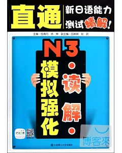 直通新日語能力測試精解!‧N3讀解模擬強化(贈滬江網校20元學習卡)