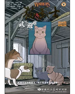 貓武士漫畫版灰條三部曲 2，武士避難
