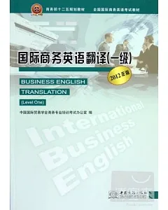 國際商務英語翻譯(一級)(2012年版)