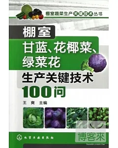 棚室甘藍、花椰菜、綠菜花生產關鍵技術100問