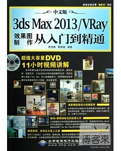 中文版3ds Max 2013/VRay效果圖制作從入門到精通