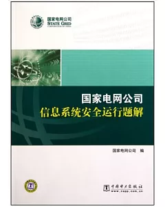 國家電網公司信息系統安全運行題解(2012年版)