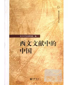 西文文獻中的中國