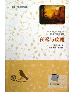 夜鶯與玫瑰：插圖·中文導讀英文版