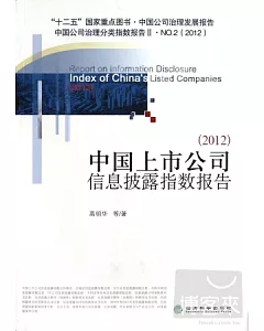 2012中國上市公司信息披露指數報告