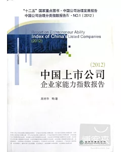 2012中國上市公司企業家能力指數報告