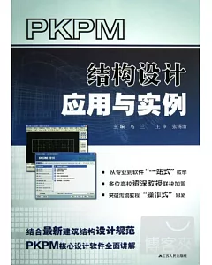 PKPM結構設計應用與實例
