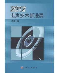 2012電聲技術新進展