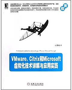 VMware、Citrix和Microsoft虛擬化技術詳解與應用實踐