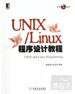 UNIX/Linux程序設計教程