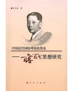 中國近代國防理論的奠基︰蔣百里思想研究