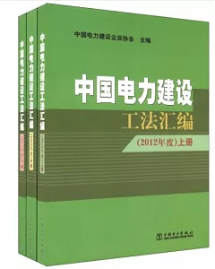 中國電力建設工法匯編(2012年度).上中下