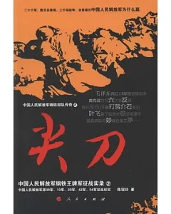 尖刀︰中國人民解放軍鋼鐵王牌軍征戰實錄