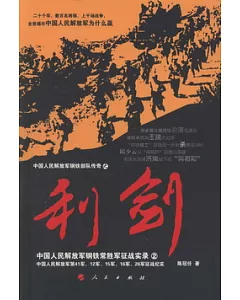 利劍：中國人民解放軍鋼鐵常勝軍征戰實錄·2