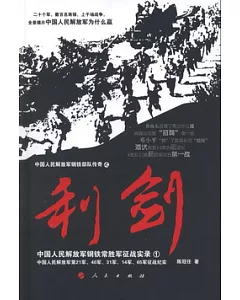 利劍：中國人民解放軍鋼鐵常勝軍征戰實錄·1