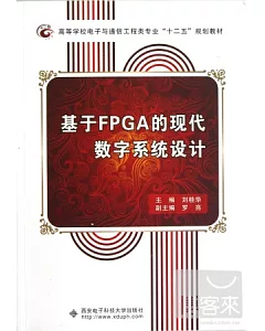 基于FPGA的現代數字系統設計