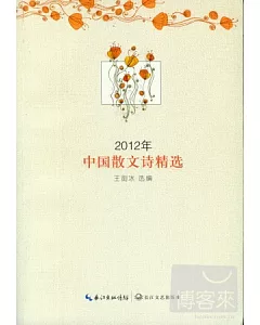 2012年中國散文詩精選