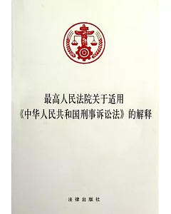 最高人民法院關於適用《中華人民共和國刑事訴訟法》的解釋