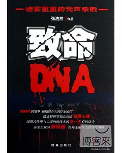 致命DNA