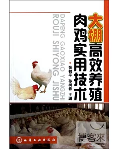 大棚高效養殖肉雞實用技術