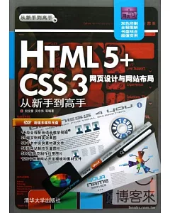 HTML 5+CSS3網頁設計與網站布局從新手到高手