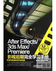 After Effects/3ds Max/Premiere影視後期完全學習手冊