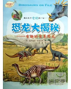 恐龍大揭秘系列--有趣的食草恐龍