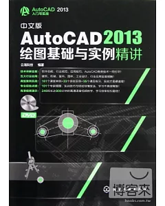 中文版AutoCAD2013繪圖基礎與實例精講