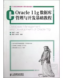 Oracle 11g數據庫管理與開發基礎基礎