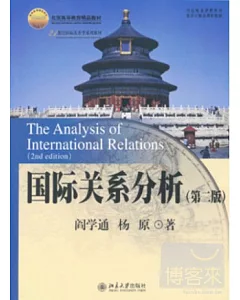 國際關系分析(第二版)
