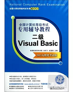 全國計算機等級考試專用輔導教程：二級 Visual Basic(2013無紙化考試版)
