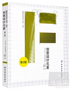 創意設計元素.第2版