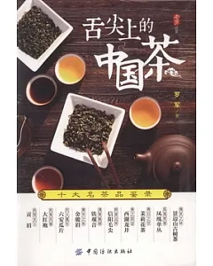 舌尖上的中國茶︰十大名茶品鑒錄