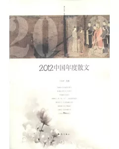 2012中國年度散文