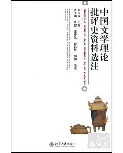 中國文學理論批評史資料選注