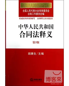 中華人民共和國合同法釋義(第3版)