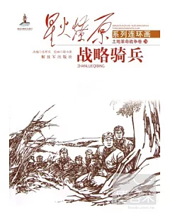 星火燎原系列連環畫·土地革命戰爭卷24--戰略騎兵