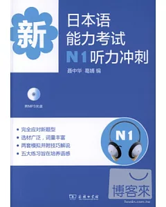 新日本語能力考試N1听力沖刺