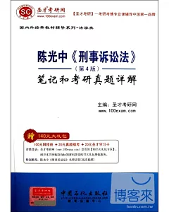 陳光中《刑事訴訟法學》(第4版)筆記和考研真題詳解
