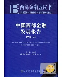 中國西部金融發展報告(2012)
