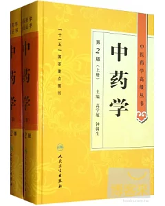 中藥學(上下冊)(第2版)