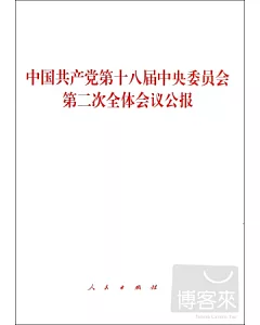 中國共產黨第十八屆中央委員會第二次全體會議公報