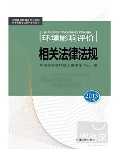 環境影響評價相關法律法規(2013年版)