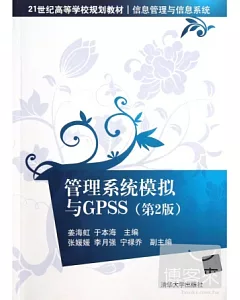 管理系統模擬與GPSS(第2版)