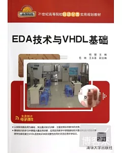 EDA技術與VHDL基礎