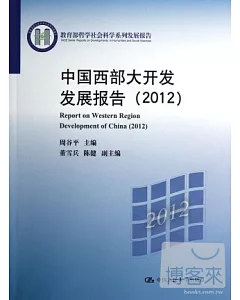 中國西部大開發發展報告(2012)
