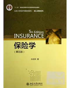 保險學(第五版)